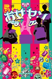 お女ヤンデラックス！！（5）　イケメン☆ヤンキー☆パラダイス