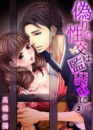偽りの性交は監禁中に（２）