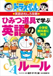 ドラえもんの英語おもしろ攻略　ひみつ道具で学ぶ英語のルール