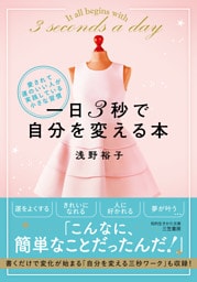 一日３秒で自分を変える本