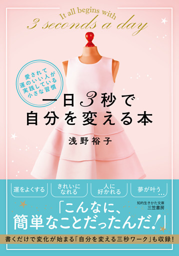 一日３秒で自分を変える本