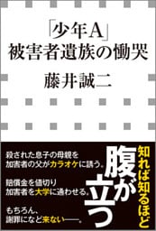 「少年Ａ」被害者遺族の慟哭（小学館新書）