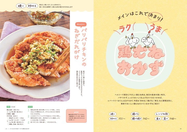 メインはこれで決まり！ ラクうま鶏むねおかず55