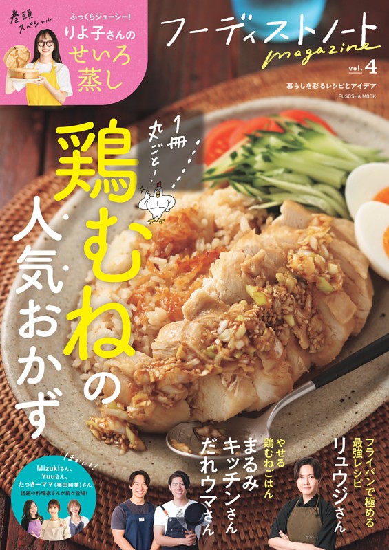 フーディストノートmagazine vol.4　鶏むねの人気おかず