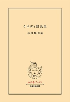 ケネディ演説集