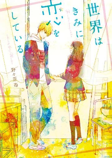 世界はきみに恋をしている。