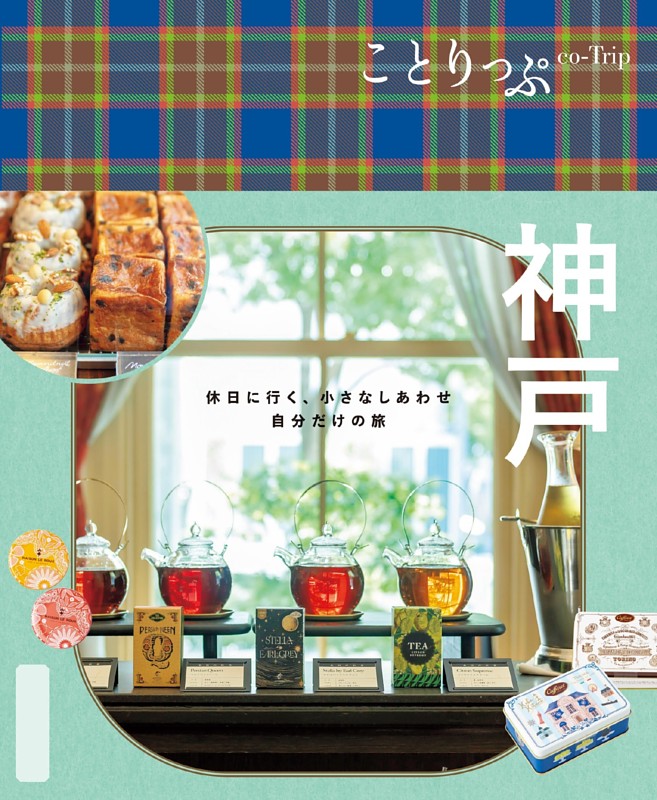 ことりっぷ 神戸'25