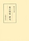 夜の寝覚　研究