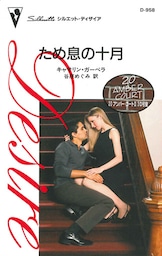ため息の十月　20アンバー・コート３Ｄ号室 ＩＩ
