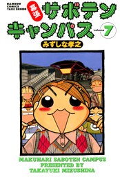 幕張サボテンキャンパス（７）