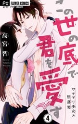 この世の底で君を愛す【マイクロ】（４）