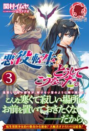 悪役転生だけどどうしてこうなった。　３