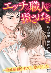 エッチな職人の指さばき～据え膳頂かれてしまいました #3