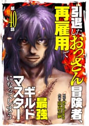 引退したおっさん冒険者、再雇用で最強ギルドマスターになってしまう（40）