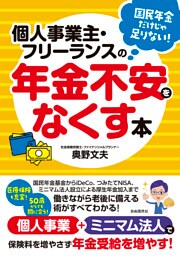 個人事業主・フリーランスの年金不安をなくす本