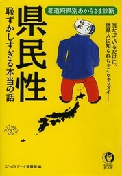 県民性 恥ずかしすぎる本当の話 都道府県別あからさま診断