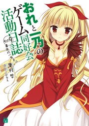 おれと一乃のゲーム同好会活動日誌　その９　最後の一年より