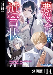 悪役令嬢の遺言状【分冊版】１４