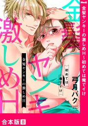 金髪ヤンキーの激しめH～初めては俺でイけ【合本版】８