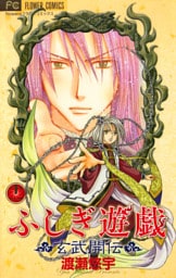ふしぎ遊戯 玄武開伝（１１）
