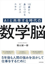 AIと共存する時代の　数学脳　10歳から身につけるビジネススキル