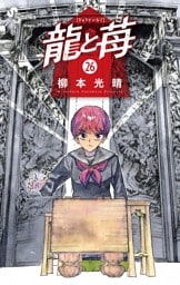 龍と苺（２６）