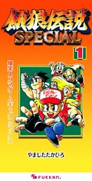 餓狼伝説SPECIAL 爆笑4コマゲームギャグコミックス 1