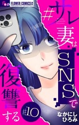 #サレ妻はSNSで復讐する【マイクロ】（１０）