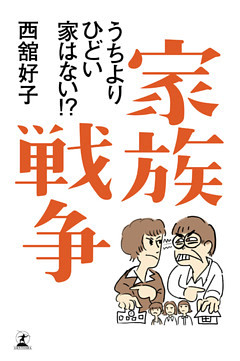 家族戦争　うちよりひどい家はない！？