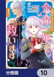 女神から与えられた余命一年で闇落ち予定の婚約者を救います【分冊版】　10