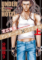 アンダーグラウンドホテル 上巻分冊版 9