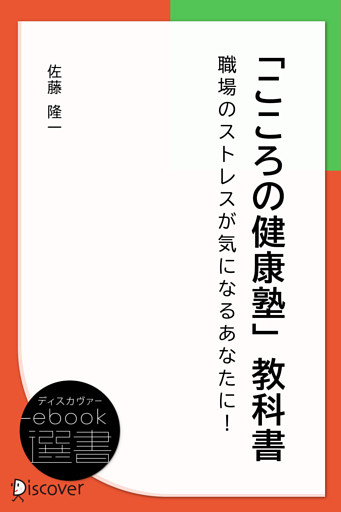 「こころの健康塾」教科書-職場のストレスが気になるあなたに！ -