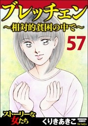 ブレッチェン～相対的貧困の中で～（分冊版）　【Episode57】