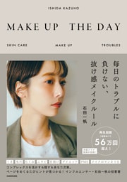 MAKE UP THE DAY　毎日のトラブルに負けない、抜け感メイクルール