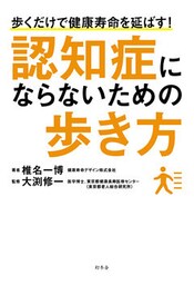 認知症にならないための歩き方