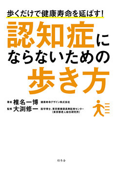 認知症にならないための歩き方