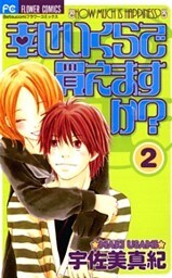 幸せいくらで買えますか？（２）