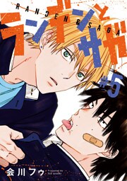ランデンとサガ　#5