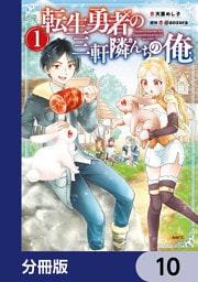 転生勇者の三軒隣んちの俺【分冊版】　10