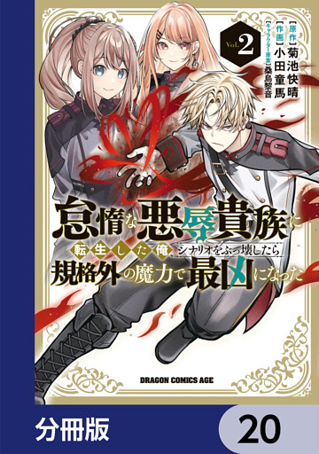 怠惰な悪辱貴族に転生した俺、シナリオをぶっ壊したら規格外の魔力で最凶になった【分冊版】　20
