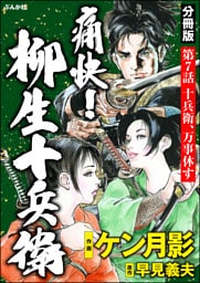 痛快！ 柳生十兵衛（分冊版）　【第7話】