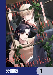 彼の世に百合が咲くものか【分冊版】