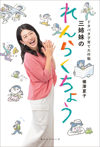 ドタバタ子育て大作戦　三姉妹のれんらくちょう