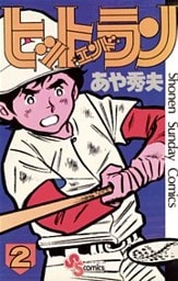 ヒットエンドラン（２）