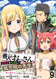 善人のおっさん、冒険者を引退して孤児院の先生になる エルフの嫁と獣人幼女たちと楽しく暮らしてます WEBコミックガンマぷらす連載版　第九話