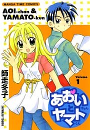 あおいちゃんとヤマトくん