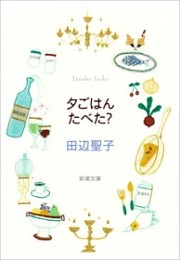 夕ごはんたべた？（新潮文庫）