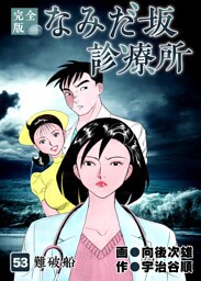 なみだ坂診療所 完全版 53