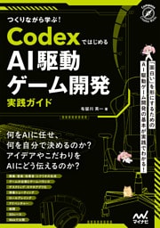 つくりながら学ぶ！Codexではじめる AI駆動ゲーム開発実践ガイド