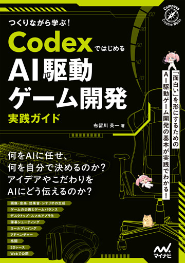 つくりながら学ぶ！Codexではじめる AI駆動ゲーム開発実践ガイド